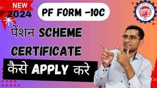 EPFO Form 10C जबरदस्त अपडेट  PF Pension Form 10C Scheme Certificate New Option UAN Member Portal [upl. by Lipscomb]