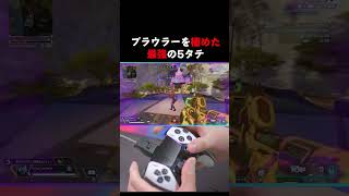 プラウラーを極めた最強の5タテ apex apexlegends エーペックスレジェンズ 数字感度 おすすめにのりたい [upl. by Boice304]