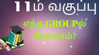 11ம் வகுப்பு எந்த GROUPல் சேரலாம்  11th standard group selection  clear guideline [upl. by Oirasan]