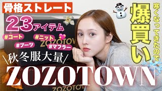 【購入品紹介💸】急激に寒くなったのでZOZOTOWNで秋冬服急遽爆買いしました⛄️【骨格ストレート】 [upl. by Netsoj]