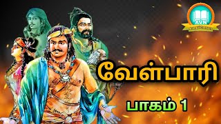 வள்ளல் பாரியின் கதை  Velpari full audiobook  part 1  வேள்பாரி வரலாறு  AVN in kadhaippoma [upl. by Martinez]