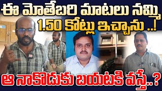 ఈ మోతేబరి మాటలు నమ్మి 150 కోట్లు ఇచ్చాను  Kodali Ramakrishna  Nerdmeet Big Scam  OKTV [upl. by Erund]