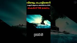 റഷ്യൻ അന്തർവാഹിനി പൊട്ടിത്തെറിച്ചതിനു ശേഷം malayalam shorts facts svs titan titanic submarine [upl. by Haveman]