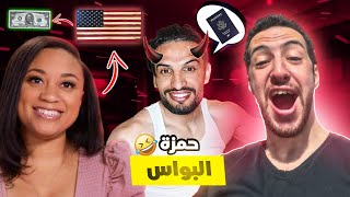 حمزة حب يروح لأمريكا 🇺🇸😂 [upl. by Elpmet656]