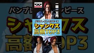 バンプレくじ PREMIUM ワンピース シャンクス 高額フィギュアランキングTOP3 ワンピース フィギュア バンプレくじ シャンクス shorts 一番くじ [upl. by Ennagroeg]