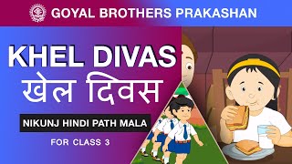 Khel Divas खेल दिवस [upl. by Einavoj]