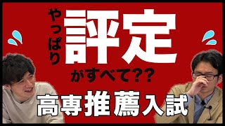 【高専入試】推薦で評定ってどのくらい影響するの？ [upl. by Ditzel637]