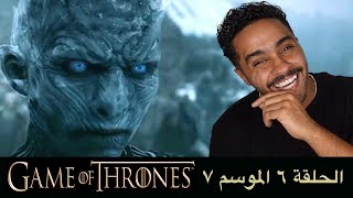 مناقشة احداث الحلقة السادسة من الموسم السابع من S07E06 Game of Thrones [upl. by Iiette]