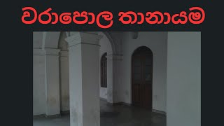 වරාපොල Rest තානායමsinhala holman kathaholmankathaghost video 204 [upl. by Ahsiya]