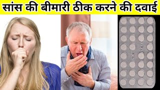 👉👉सांस फूलने को रोकने की गोली 😲😳😳 by drxmohdaadil 💊 shortness of breath medicine [upl. by Gilberte]