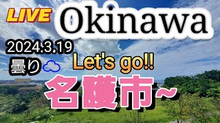 沖縄なかなか雨降ってくれません😢⤵️⤵️名護市からー南の島名護市恩納村嘉手納町北谷町 [upl. by Ettennat]