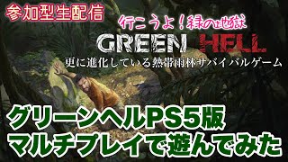 【Green Hell】PS5版グリーンヘルマルチのサバイバルモードやってみた！生配信PS5 グリーンヘルPS5版無償アップグレード追加アプデバグは？PS4版との違いマルチ参加型 [upl. by Navonoj]