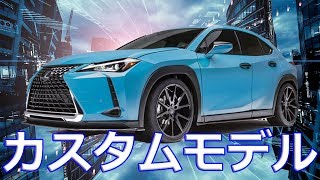 【レクサス】新型コンパクトSUV「UX」、フラッグシップクーペ「LC」専用カスタム [upl. by Samuel288]