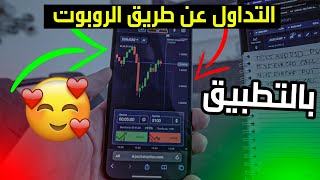 التداول عن طريق الروبوت بالتطبيق على منصة Quotex و ربح 1000 مع الإثبات 💰🔥 [upl. by Nirre]