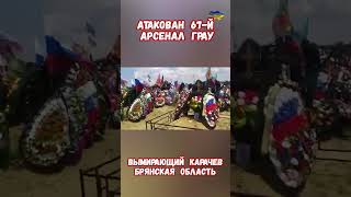 Взрыв АТАКАМС 67 арсенал ГРАУ Карачев Брянская приколюха брянск карачев приколы брянскаяобласть [upl. by Gnay965]