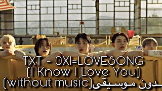 TXT  0X1LOVESONG I Know I Love You بدون موسيقىwithout music♫ [upl. by Brathwaite276]