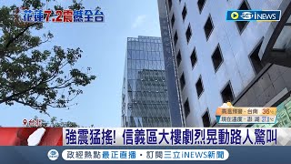 強震來襲建物猛搖 信義區大樓quot軟Qquot晃動路人驚叫 視quot建材結構quot程度不同 專家靠搖晃吸收地震能量│記者 李孟珊 鍾昀叡│【台灣要聞】20240404│三立iNEWS [upl. by Nepean]