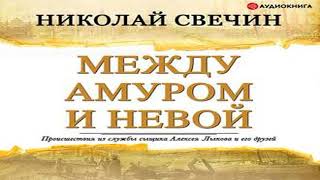 Аудиокнига Между Амуром и Невой \\ Николай Свечин \\ Качественная Озвучка Слушать Онлайн [upl. by Flyn]