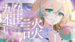 【 雑談┆chat 】 10月だ 秋ビンゴ進捗いかがですか？いとはダメです。 【 惑世いと┆新人Vtuber 】 [upl. by Bhatt]