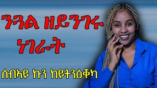 ንደቂ ኣንስትዮ ዝይንገሩ ነገራት Hiab media [upl. by Claudine]