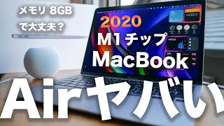 新型M1チップMacBook Air 開封・性能レビュー。8GBメモリでも大丈夫でコスパ最強Mac？ [upl. by Yahsal403]