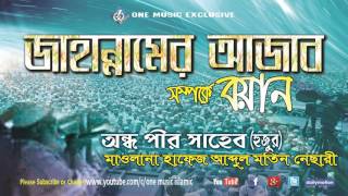 Jahannamer Ajab । হাফেজ অন্ধ পীর সাহেব হুজুর Abdul Motin Nesari [upl. by Lyall821]