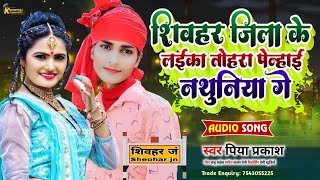 शिवहर जिला के लईका पेन्हाई नथुनिया गे  Piya Prakash  Shivhar Jila Ke Laika Tora Penhai Nathuniya [upl. by Carrissa]