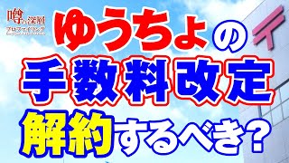 【改悪？】ゆうちょ銀行の手数料改定 もう解約するべきか否か [upl. by Nahrut]