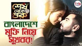 Shesh Theke Shuru মুক্তি পাবে বাংলাদেশে সুখবর দিলেন Jeet [upl. by Merna90]