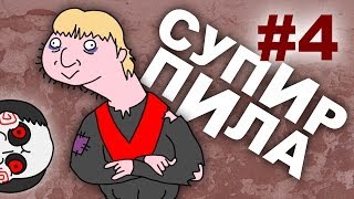 Страдание болью Супир Пила 14 [upl. by Jaela812]