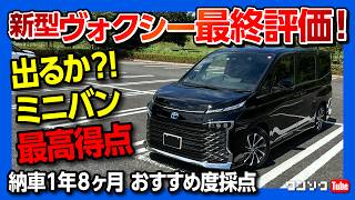 【ミニバン最高得点なるか】新型ヴォクシーハイブリッド納車20ヶ月最終評価 おすすめ度は何点 内装･外装･走り等 5項目採点  TOYOTA VOXY HYBRID SZ 2023 [upl. by Shelley314]