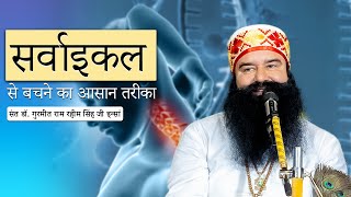 सर्वाइकल से बचने का आसान तरीका  Cervical Treatment Exercise for Home  Gurmeet Ram Rahim Singh [upl. by Eilojne]