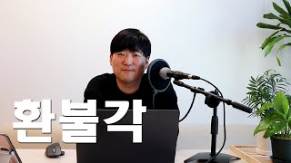 드럼토크ㅣ취미생을 입시생 처럼 가르치면 벌어질 현상들 [upl. by Nova]