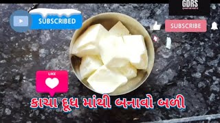 🥧કાચા દૂધ માંથી બનાવો બળી 👈KACHA DUDH MATHI BANAVO BADI🥧👈 વિડિયો ગમે તો subscribe અને લાઈક કરો [upl. by Sela765]