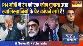 News Ki Pathshala Canada से लेकर Bangladesh तकModiTrump की जोड़ी ने हड़कंप मचाना शुरू कर दिया [upl. by Zoila]