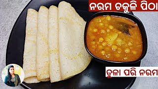 ତୁଳା ପରି ନରମ ଚକୁଳି  Cotton Soft Chakuli Recipe in Odia Chakuli Pitha Recipe in Odia [upl. by Kalasky]