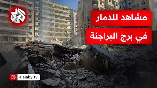 مشاهد لحجم الدمار جراء الغارات الإسرائيلية على برج البراجنة في ضاحية بيروت الجنوبية [upl. by Carothers]