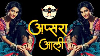 💃 Apsara Aali Dj Song  अप्सरा आली 💃  DJ Remix [upl. by Nihcas]