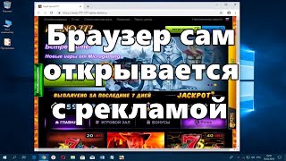 Браузер сам открывается с рекламой как исправить [upl. by Eelyrag]