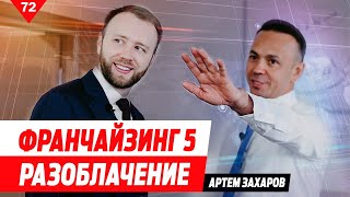 Франчайзинг 5 Артём Захаров Разоблачение [upl. by Sherwynd]