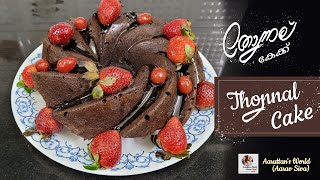 Thonnal Cake Recipe  തോന്നല് കേക്ക്  Bundt Cake  Ahana Thonnal [upl. by Nnylsaj]