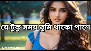 যে টুকু সময় তুমি থাকো পাশে  Je Tuku Somoy Tumi Thako Pashe  DreamyMusic [upl. by Philipps]