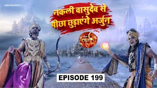 नकली वासुदेव से कैसे पिचा छूरायेंगे अर्जुन  सूर्यपुत्र कर्ण  Suryaputra Karn  Ep  199 [upl. by Nodababus]