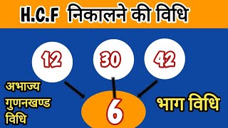 Hcf kaise nikalte hai  hcf division method  लस और म स [upl. by Rawdin]