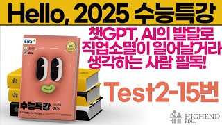 Hello 2025학년도 EBS 수능특강 영어 Test215 챗GPT AI의 발달로 직업소멸이 일어날거라 생각하는 사람 필독 [upl. by Sirad545]