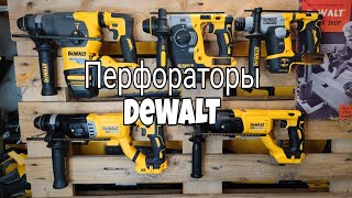 Лучше перфораторы DeWALT DCH172 DCH133 DCH273 DCH263 DCH333 [upl. by Heigho]