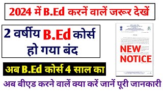 2 वर्षीय बीएड कोर्स हुआ बंद 🚫 Cg Bed Admission 2024 Kaise le  Bed Admission New Update 2024 [upl. by Stovall379]