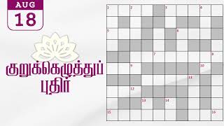 18082024  Dinamalar kurukku ezhuthu potti  Dinamalar crossword answers  தினமலர் குறுக்கெழுத்து [upl. by Adnohsal357]