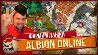 📱Играем в Albion online на АндроидПКiOS  Фармим данжи дальше  №6 [upl. by Nnylyrehc]