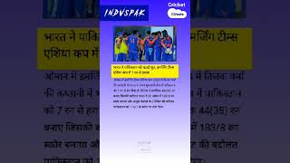 भारत ने पाकिस्तान को चटाई धूल इमेजिंग टीम्स एशिया कप में 7 रन से हराया cricket viral short [upl. by Nnairb]